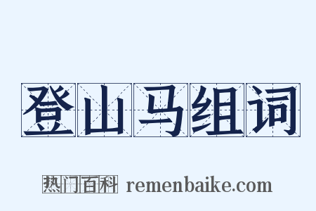 登山马组词是什么意思的图片